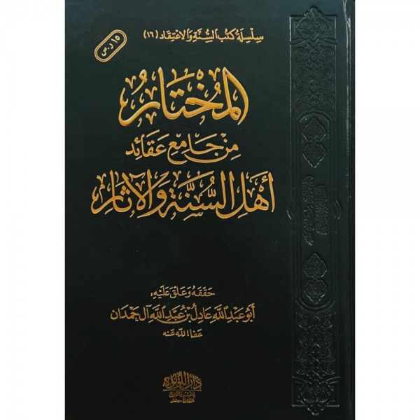 المختار من الجامع عقائد أهل السنة والآثار