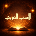 الأدب العربي