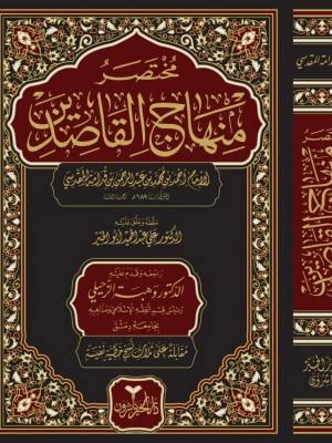 مختصر منهاج القاصدين