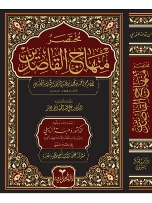 مختصر منهاج القاصدين مختصر منهاج القاصدين