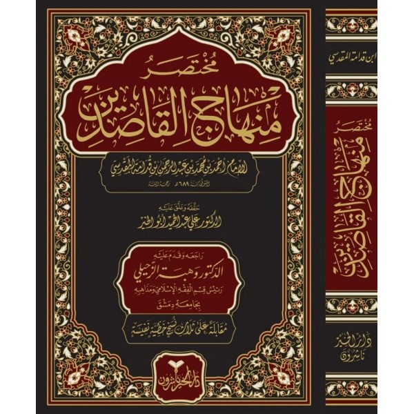 مختصر منهاج القاصدين مختصر منهاج القاصدين