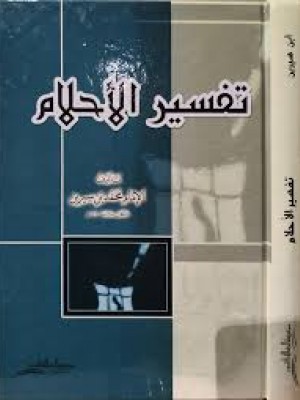 تفسير الأحلام | محمد بن سيرين | مؤسسة الرسالة ناشرون