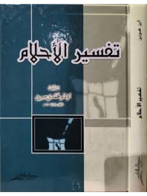 تفسير الأحلام | محمد بن سيرين | مؤسسة الرسالة