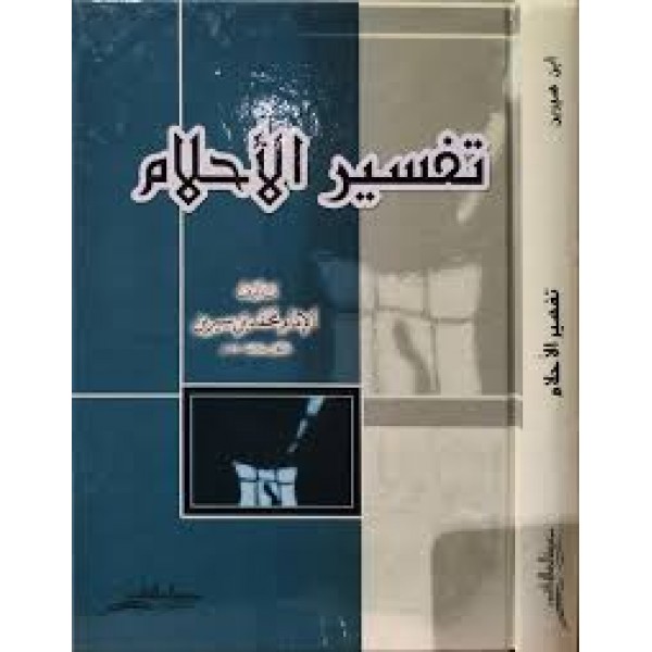 تفسير الأحلام | محمد بن سيرين | مؤسسة الرسالة ناشرون تفسير الأحلام | محمد بن سيرين | مؤسسة الرسالة ناشرون
