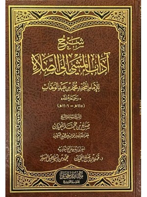شرح آداب المشي إلى الصلاة