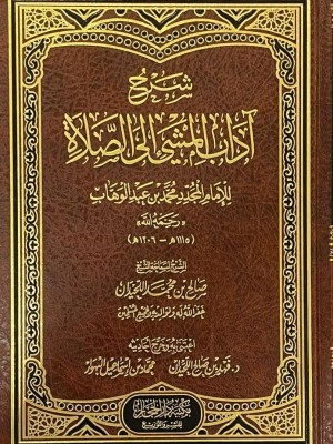 شرح آداب المشي إلى الصلاة