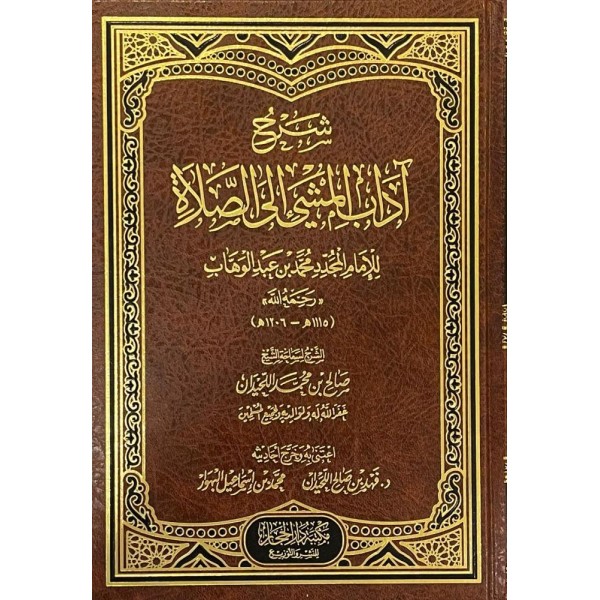 شرح آداب المشي إلى الصلاة