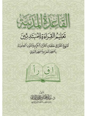 القاعدة المدنية - تعليم القراءة للمبتدئين | عبد المحسن القاسم | دار الغرباء