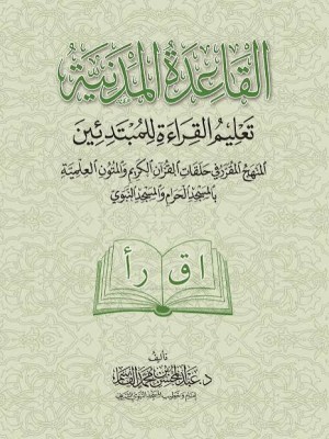 القاعدة المدنية - تعليم القراءة للمبتدئين | عبد المحسن القاسم | دار الغرباء القاعدة المدنية - تعليم القراءة للمبتدئين | عبد المحسن القاسم | دار الغرباء