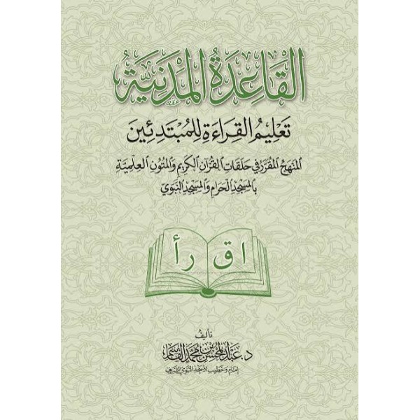 القاعدة المدنية - تعليم القراءة للمبتدئين | عبد المحسن القاسم | دار الغرباء