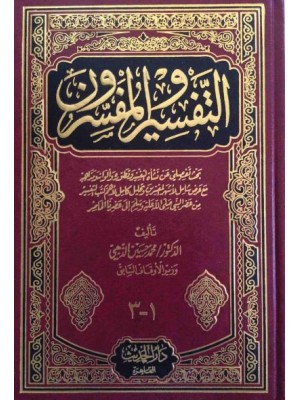 التفسير والمفسرون 3 مجلدات - دار الحديث القاهرة