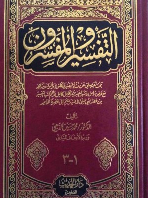 التفسير والمفسرون 3 مجلدات - دار الحديث القاهرة
