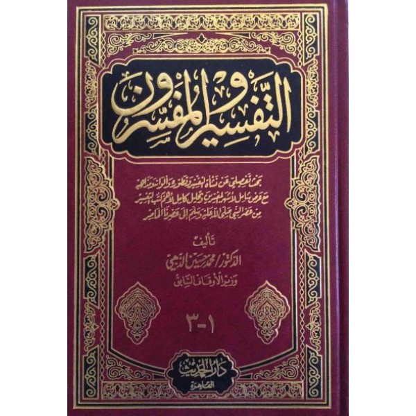 التفسير والمفسرون 3 مجلدات - دار الحديث القاهرة