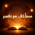  مصاحف مع تفسير