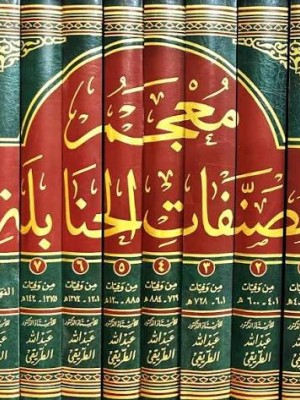 معجم مصنفات الحنابلة  8 مجلدات | عبد الله بن محمد الطريقي
