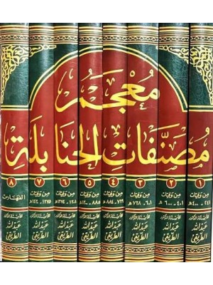 معجم مصنفات الحنابلة 8 مجلدات | عبد الله بن محمد الطريقي | مكتبة الملك فهد الوطنية