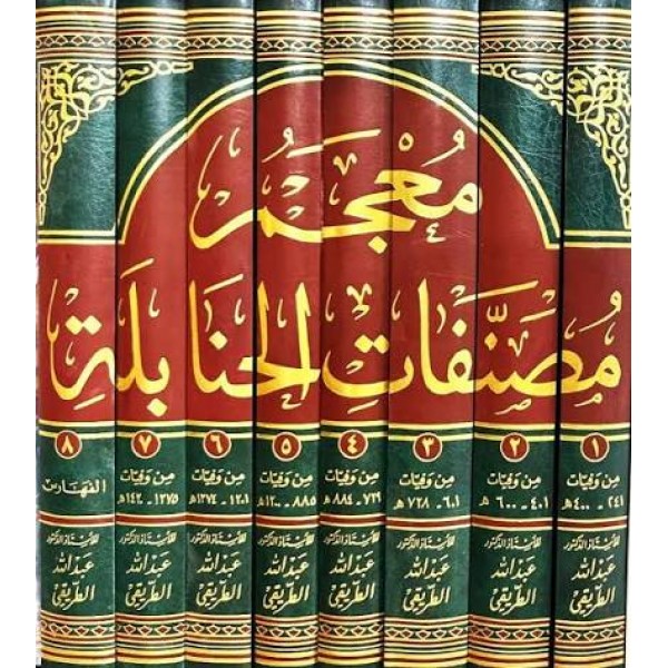 معجم مصنفات الحنابلة  8 مجلدات | عبد الله بن محمد الطريقي
