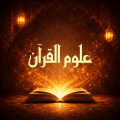 علوم القرآن