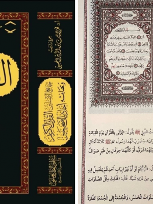 جامع الأصلين: القرآن الكريم وبهامشه أحاديث الصحيحين | فخر الدين بن الزبير المحسي | دار سطور البحث العلمي