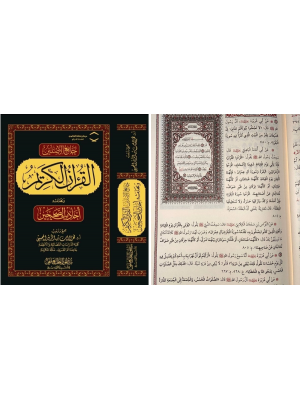 جامع الأصلين: القرآن الكريم وبهامشه أحاديث الصحيحين | فخر الدين بن الزبير المحسي | دار سطور البحث العلمي