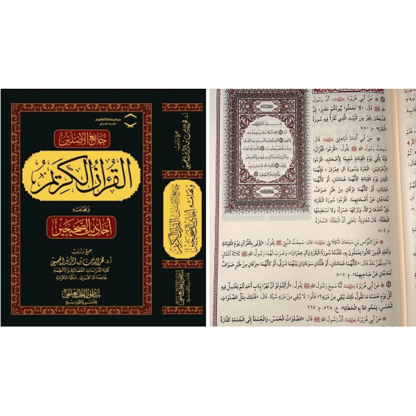 جامع الأصلين: القرآن الكريم وبهامشه أحاديث الصحيحين | فخر الدين بن الزبير المحسي | دار سطور البحث العلمي