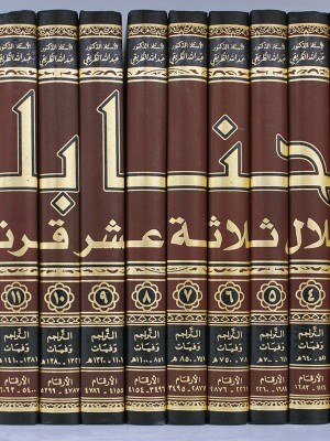الحنابلة خلال ثلاثة عشر قرناً  14 مجلد | عبد الله بن محمد الطريقي