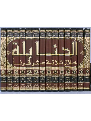 الحنابلة خلال ثلاثة عشر قرناً 14 مجلد | عبد الله بن محمد الطريقي | مكتبة الملك فهد الوطنية