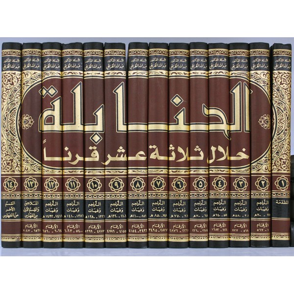 الحنابلة خلال ثلاثة عشر قرناً  14 مجلد | عبد الله بن محمد الطريقي