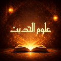 علوم الحديث