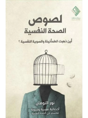 لصوص الصحة النفسية | نور النومان | مركز دلائل