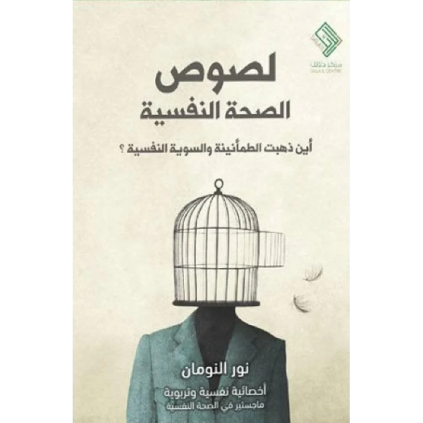 لصوص الصحة النفسية | نور النومان | مركز دلائل