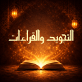 التجويد والقراءات
