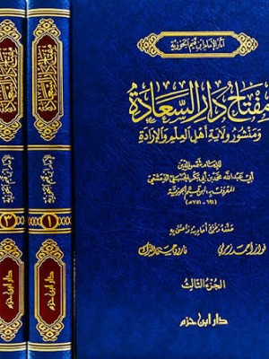 مفتاح دار السعادة 3 مجلدات - ابن القيم الجوزية - دار ابن حزم