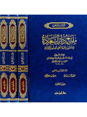 مفتاح دار السعادة 3 مجلدات - ابن القيم الجوزية - دار ابن حزم