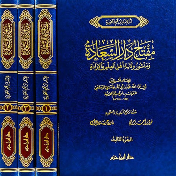 مفتاح دار السعادة 3 مجلدات - ابن القيم الجوزية - دار ابن حزم
