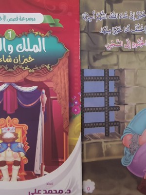 سلسلة قصص الأخلاق للأطفال - (10 أجزاء) - د. محمد علي - دار المبدع الصغير