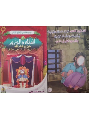 سلسلة قصص الأخلاق للأطفال - (10 أجزاء) - د. محمد علي - دار المبدع الصغير
