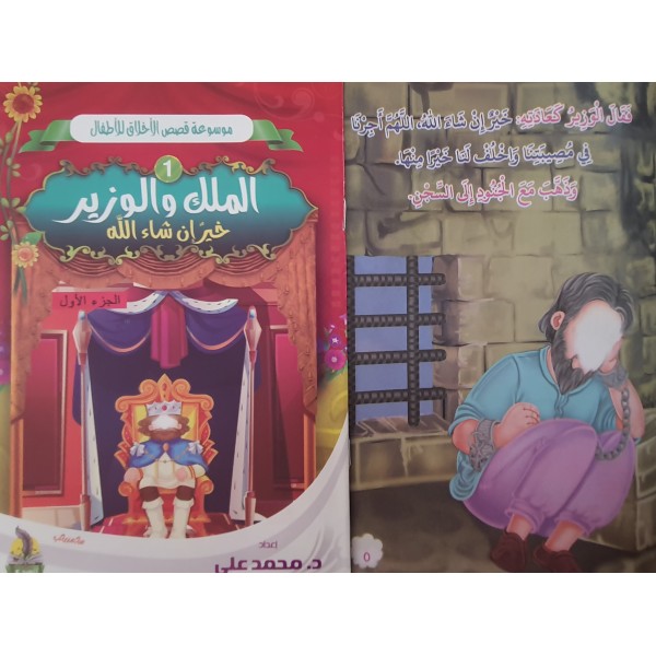 سلسلة قصص الأخلاق للأطفال - (10 أجزاء) - د. محمد علي - دار المبدع الصغير