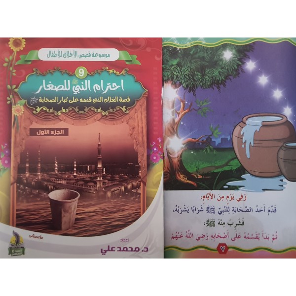 سلسلة قصص الأخلاق للأطفال - (10 أجزاء) - د. محمد علي - دار المبدع الصغير