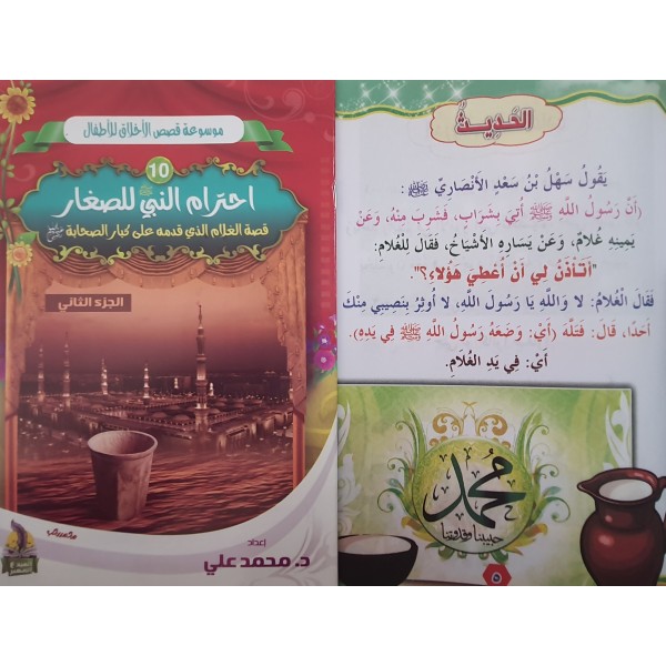 سلسلة قصص الأخلاق للأطفال - (10 أجزاء) - د. محمد علي - دار المبدع الصغير