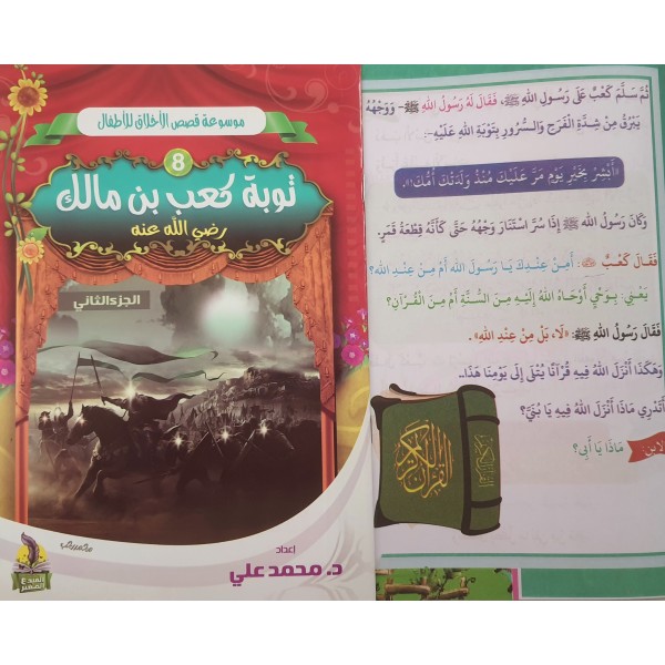 سلسلة قصص الأخلاق للأطفال - (10 أجزاء) - د. محمد علي - دار المبدع الصغير