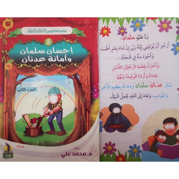 سلسلة قصص الأخلاق للأطفال - (10 أجزاء) - د. محمد علي - دار المبدع الصغير
