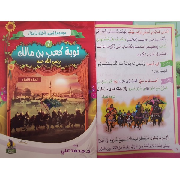 سلسلة قصص الأخلاق للأطفال - (10 أجزاء) - د. محمد علي - دار المبدع الصغير