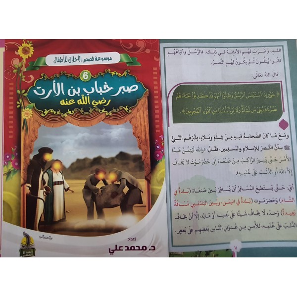 سلسلة قصص الأخلاق للأطفال - (10 أجزاء) - د. محمد علي - دار المبدع الصغير
