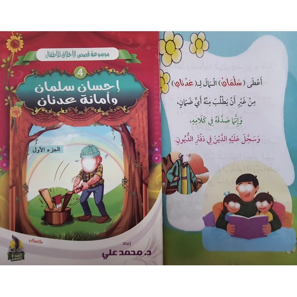 سلسلة قصص الأخلاق للأطفال - (10 أجزاء) - د. محمد علي - دار المبدع الصغير