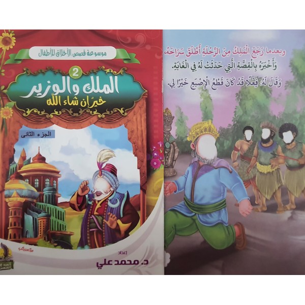 سلسلة قصص الأخلاق للأطفال - (10 أجزاء) - د. محمد علي - دار المبدع الصغير