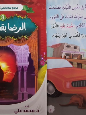 سلسلة قصص الأخلاق للأطفال - (10 أجزاء) - د. محمد علي - دار المبدع الصغير
