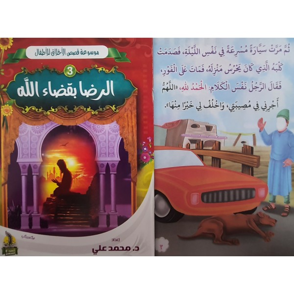 سلسلة قصص الأخلاق للأطفال - (10 أجزاء) - د. محمد علي - دار المبدع الصغير