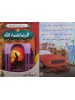 سلسلة قصص الأخلاق للأطفال - (10 أجزاء) - د. محمد علي - دار المبدع الصغير