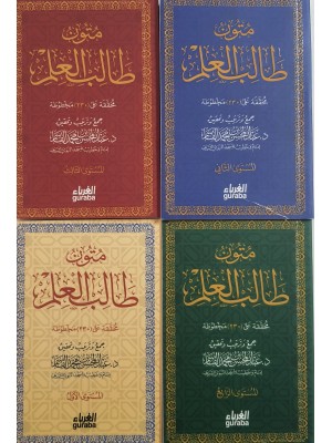 متون طالب العلم خمس مستويات حجم جيب | عبد المحسن القاسم | دار الغرباء